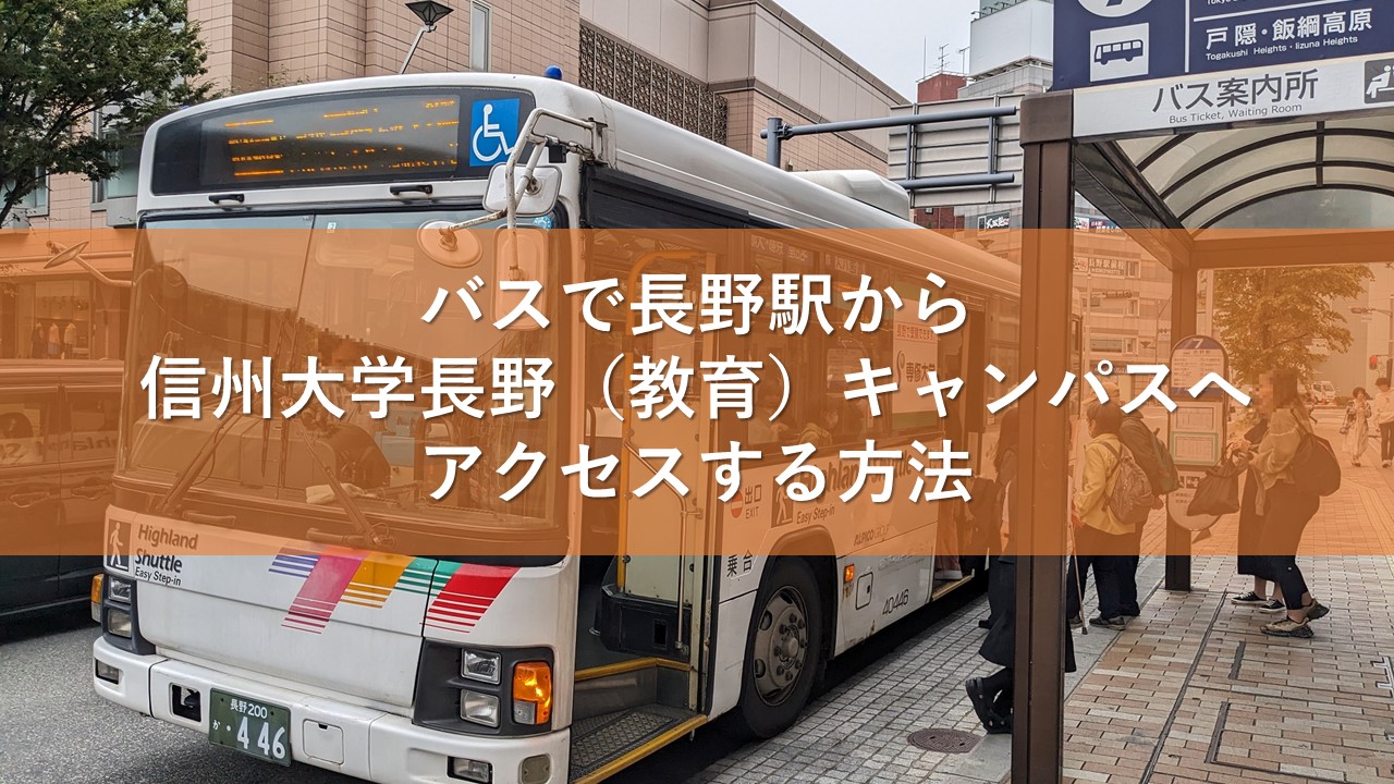 バスで長野駅から信州大学長野（教育）キャンパスへアクセスする方法