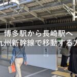 博多駅から長崎駅へ西九州新幹線で移動する方法