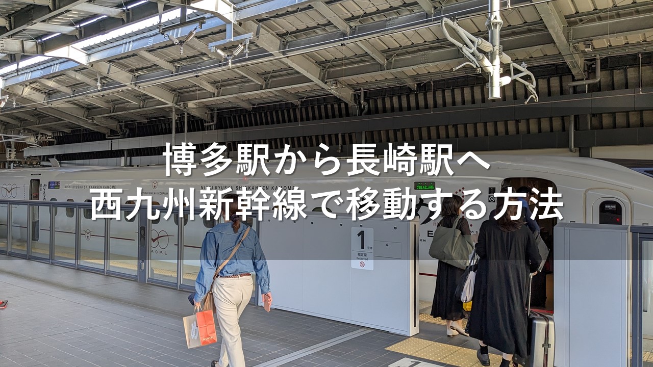 博多駅から長崎駅へ西九州新幹線で移動する方法