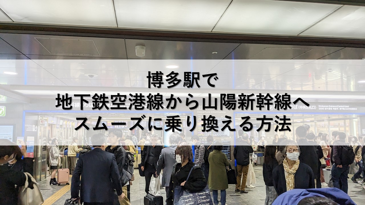 博多駅で地下鉄空港線から山陽新幹線へスムーズに乗り換える方法