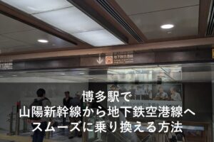 博多駅で山陽新幹線から地下鉄空港線へスムーズに乗り換える方法