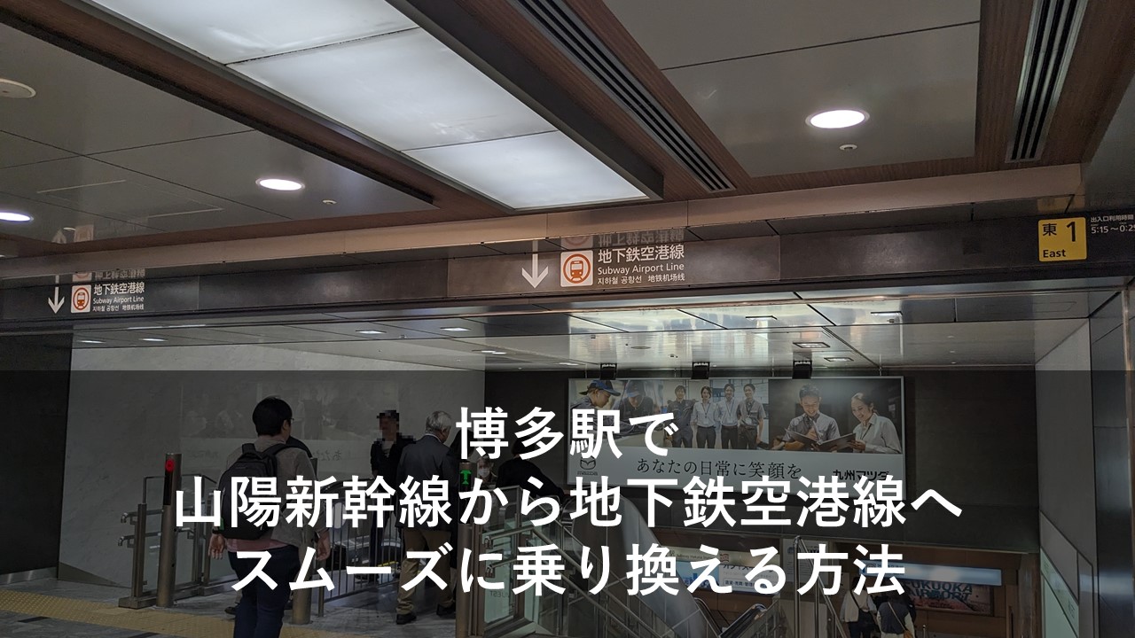 博多駅で山陽新幹線から地下鉄空港線へスムーズに乗り換える方法