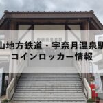 富山地方鉄道・宇奈月温泉駅のコインロッカー情報