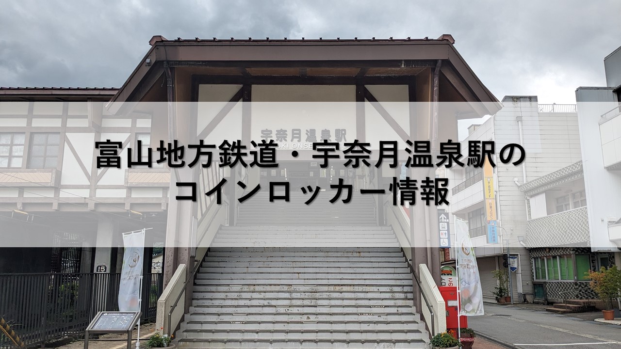 富山地方鉄道・宇奈月温泉駅のコインロッカー情報