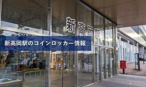 新高岡駅のコインロッカー情報