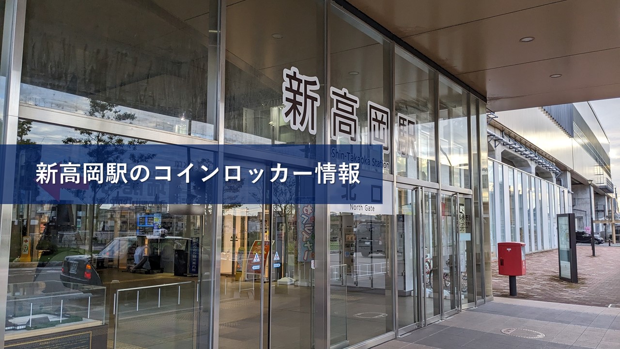 新高岡駅のコインロッカー情報