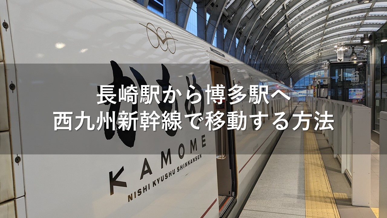 長崎駅から博多駅へ西九州新幹線で移動する方法