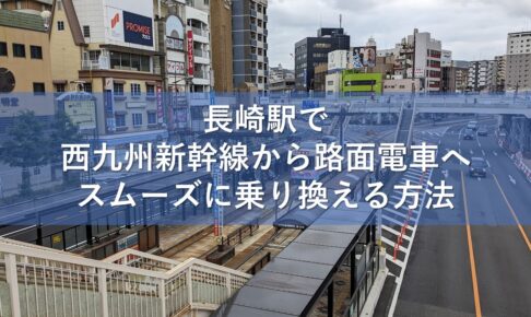 長崎駅で西九州新幹線から路面電車へスムーズに乗り換える方法