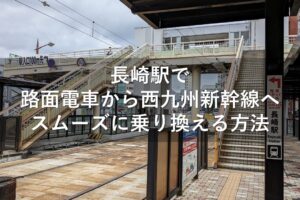 長崎駅で路面電車から西九州新幹線へスムーズに乗り換える方法