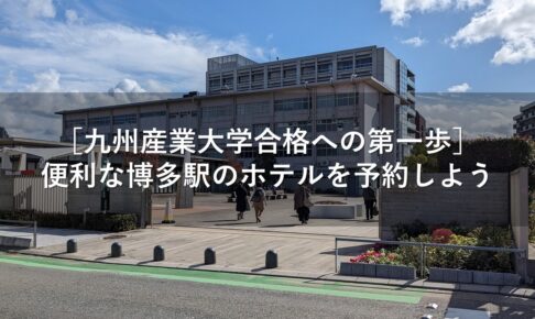 ［九州産業大学合格への第一歩］便利な博多駅のホテルを予約しよう