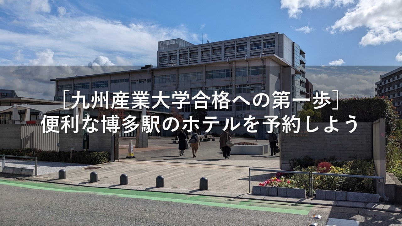 ［九州産業大学合格への第一歩］便利な博多駅のホテルを予約しよう