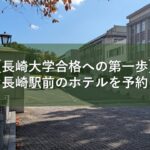 ［長崎大学合格への第一歩］便利な長崎駅前のホテルを予約しよう