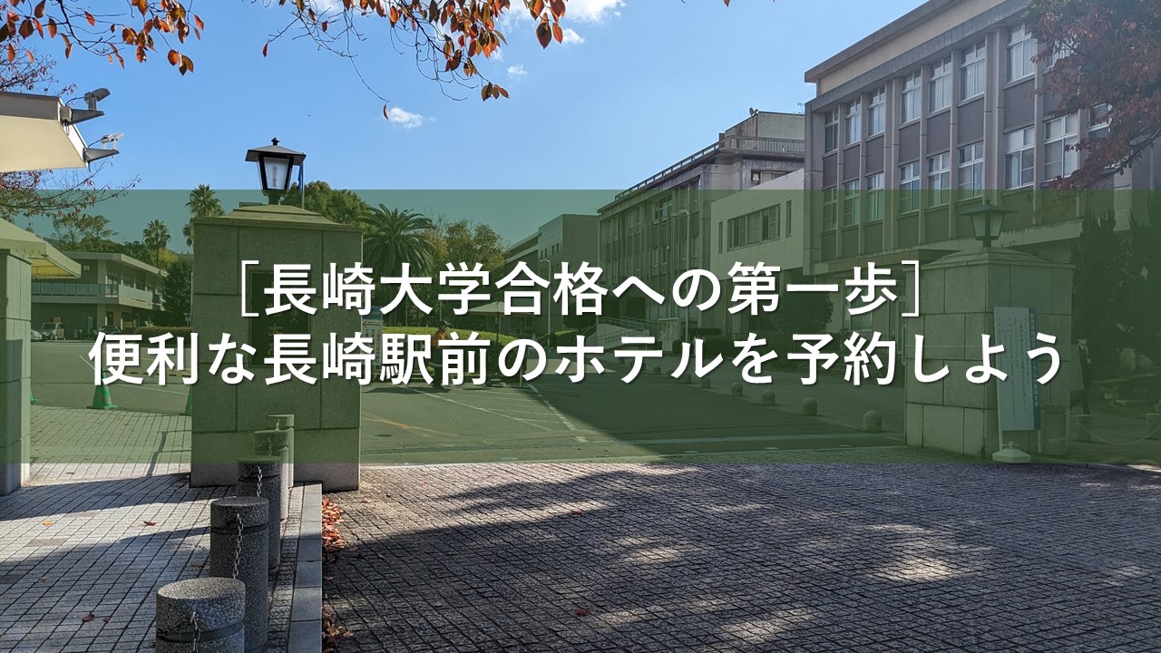 ［長崎大学合格への第一歩］便利な長崎駅前のホテルを予約しよう
