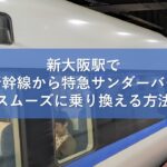新大阪駅で山陽新幹線から特急サンダーバードへスムーズに乗り換える方法