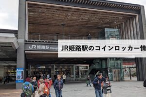 JR姫路駅のコインロッカー情報