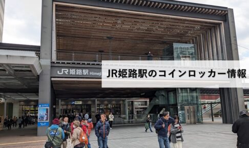 JR姫路駅のコインロッカー情報