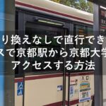 【乗り換えなしで直行できる】バスで京都駅から京都大学へアクセスする方法