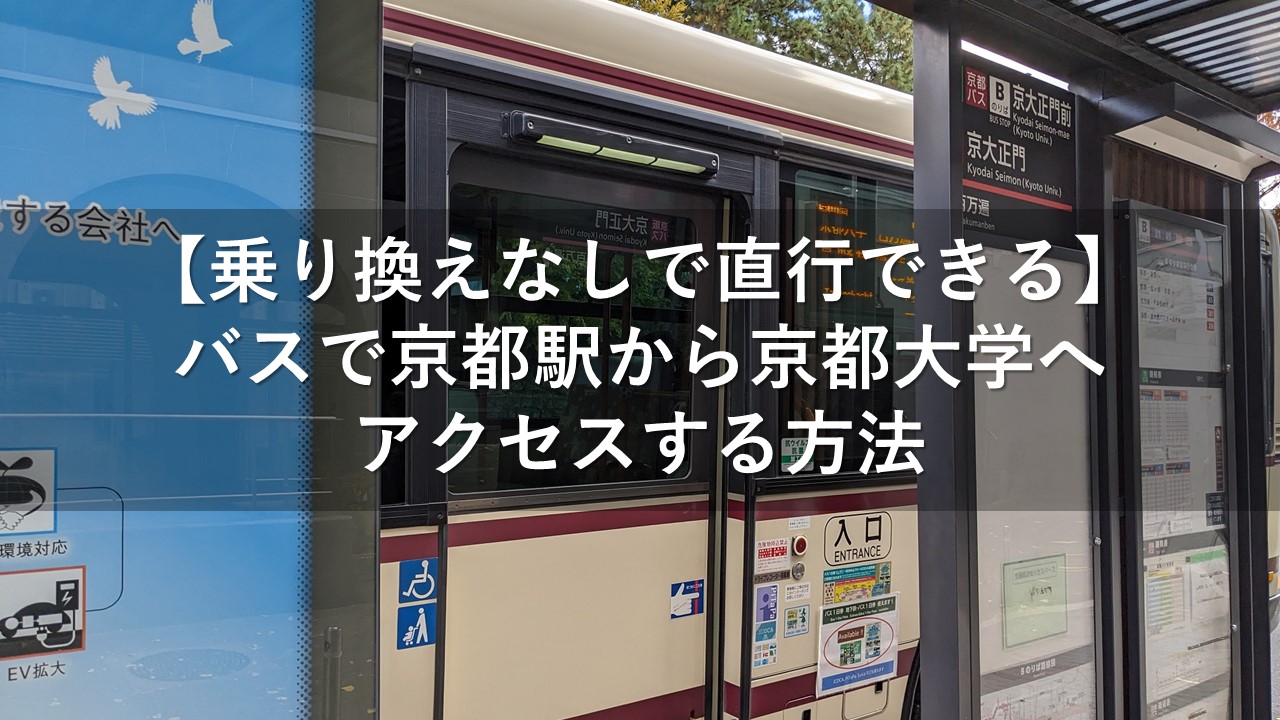 【乗り換えなしで直行できる】バスで京都駅から京都大学へアクセスする方法