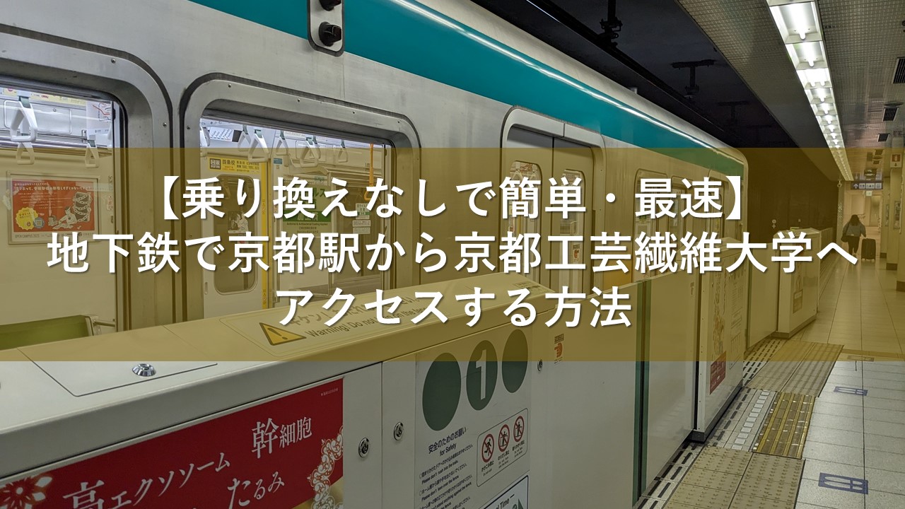 【乗り換えなしで簡単・最速】地下鉄で京都駅から京都工芸繊維大学へアクセスする方法