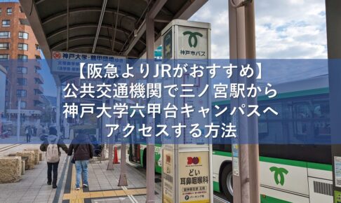 【阪急よりJRがおすすめ】公共交通機関で三ノ宮駅から神戸大学六甲台キャンパスへアクセスする方法