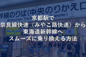 京都駅で奈良線快速（みやこ路快速）から東海道新幹線へスムーズに乗り換える方法