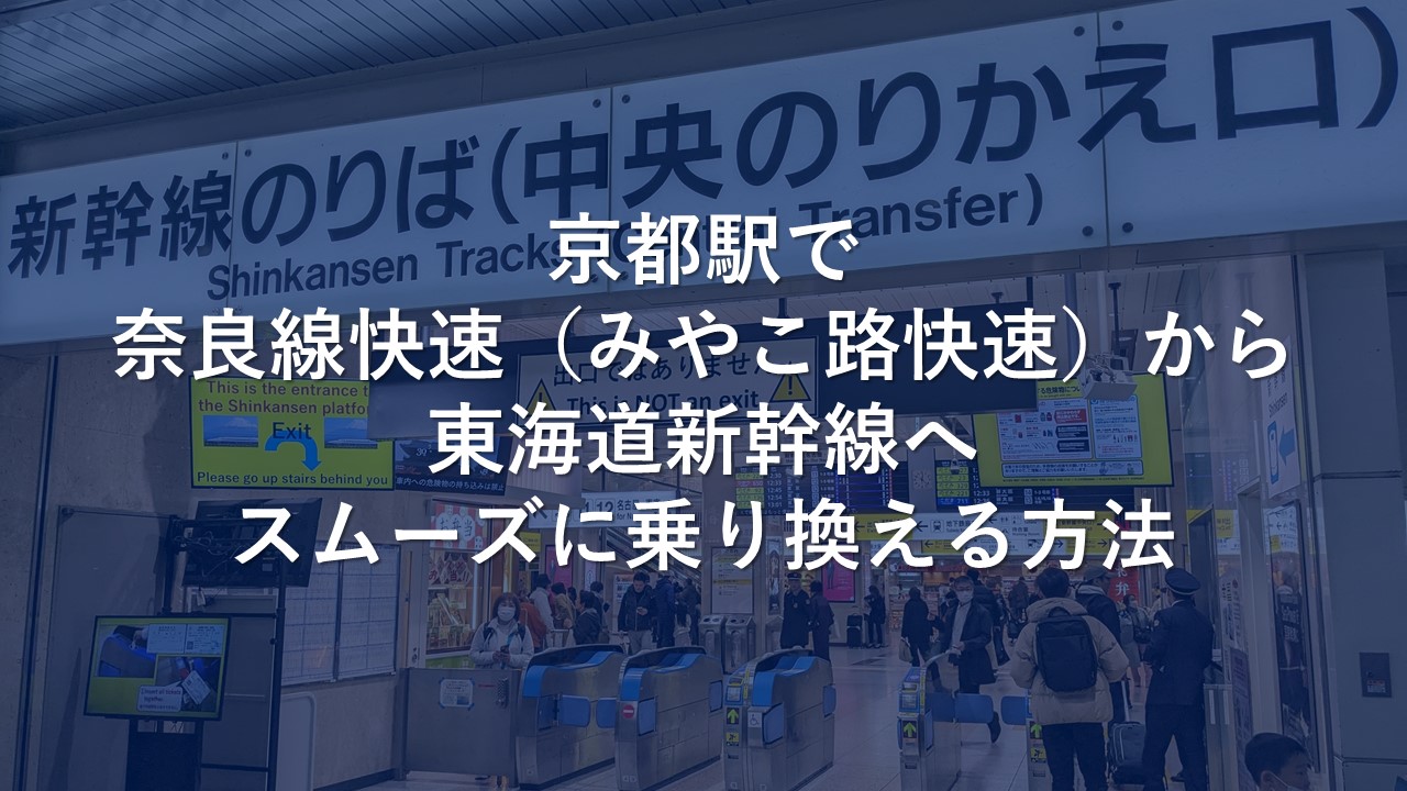 京都駅で奈良線快速（みやこ路快速）から東海道新幹線へスムーズに乗り換える方法