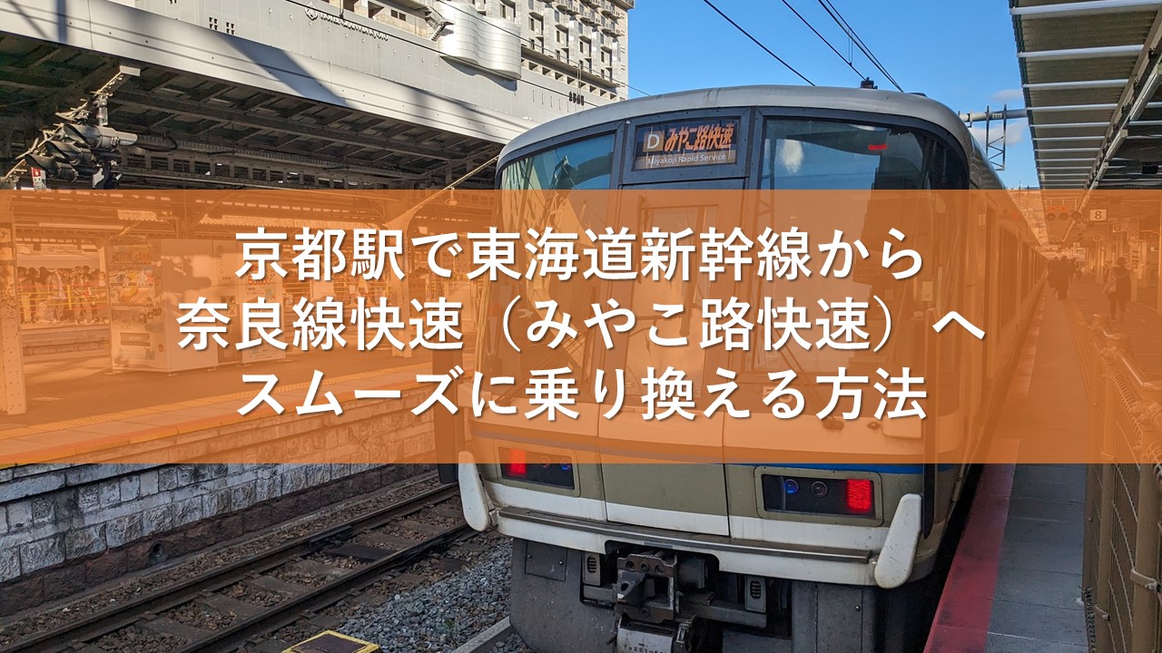 京都駅で東海道新幹線から奈良線快速（みやこ路快速）へスムーズに乗り換える方法