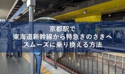 京都駅で東海道新幹線から特急きのさきへスムーズに乗り換える方法