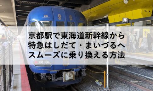 京都駅で東海道新幹線から特急はしだて・まいづるへスムーズに乗り換える方法