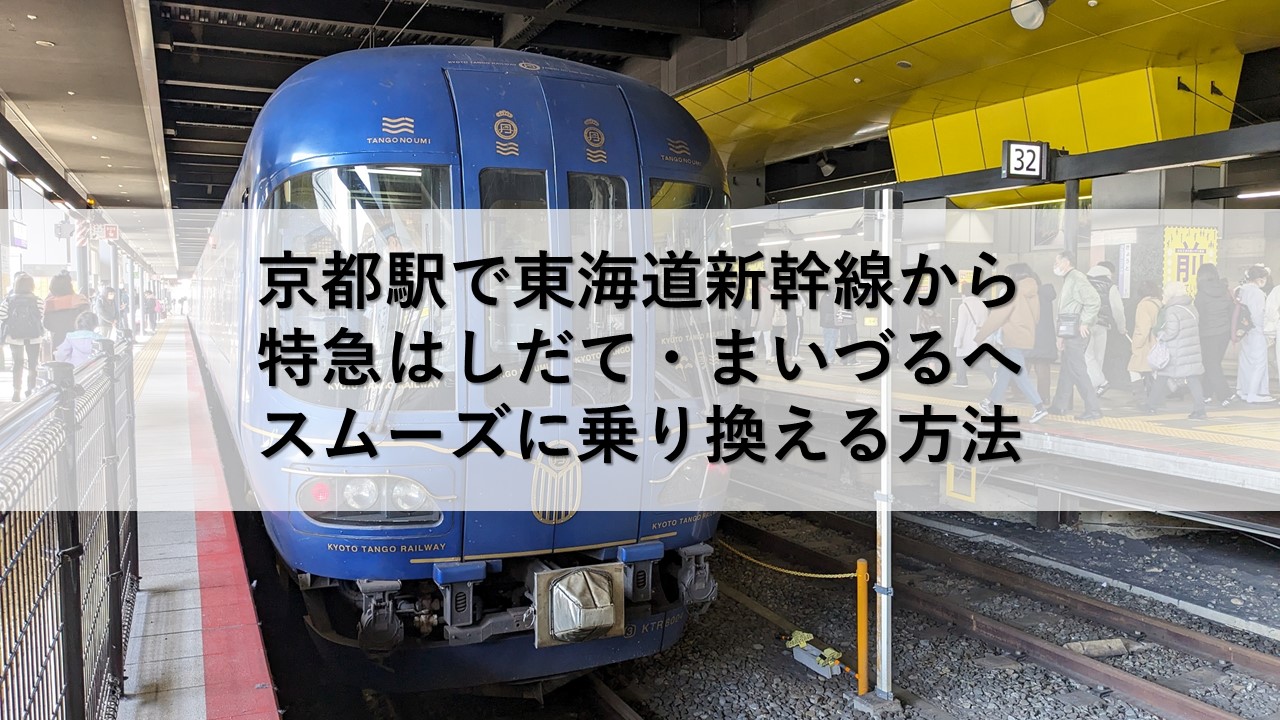京都駅で東海道新幹線から特急はしだて・まいづるへスムーズに乗り換える方法