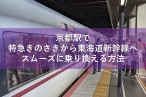 京都駅で特急きのさきから東海道新幹線へスムーズに乗り換える方法