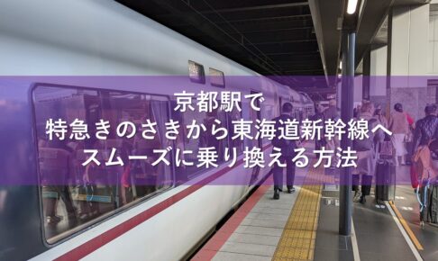 京都駅で特急きのさきから東海道新幹線へスムーズに乗り換える方法