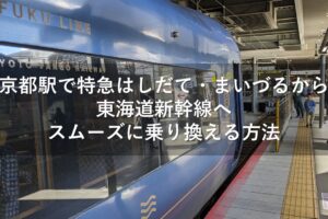 京都駅で特急はしだて・まいづるから東海道新幹線へスムーズに乗り換える方法