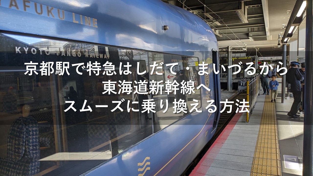 京都駅で特急はしだて・まいづるから東海道新幹線へスムーズに乗り換える方法