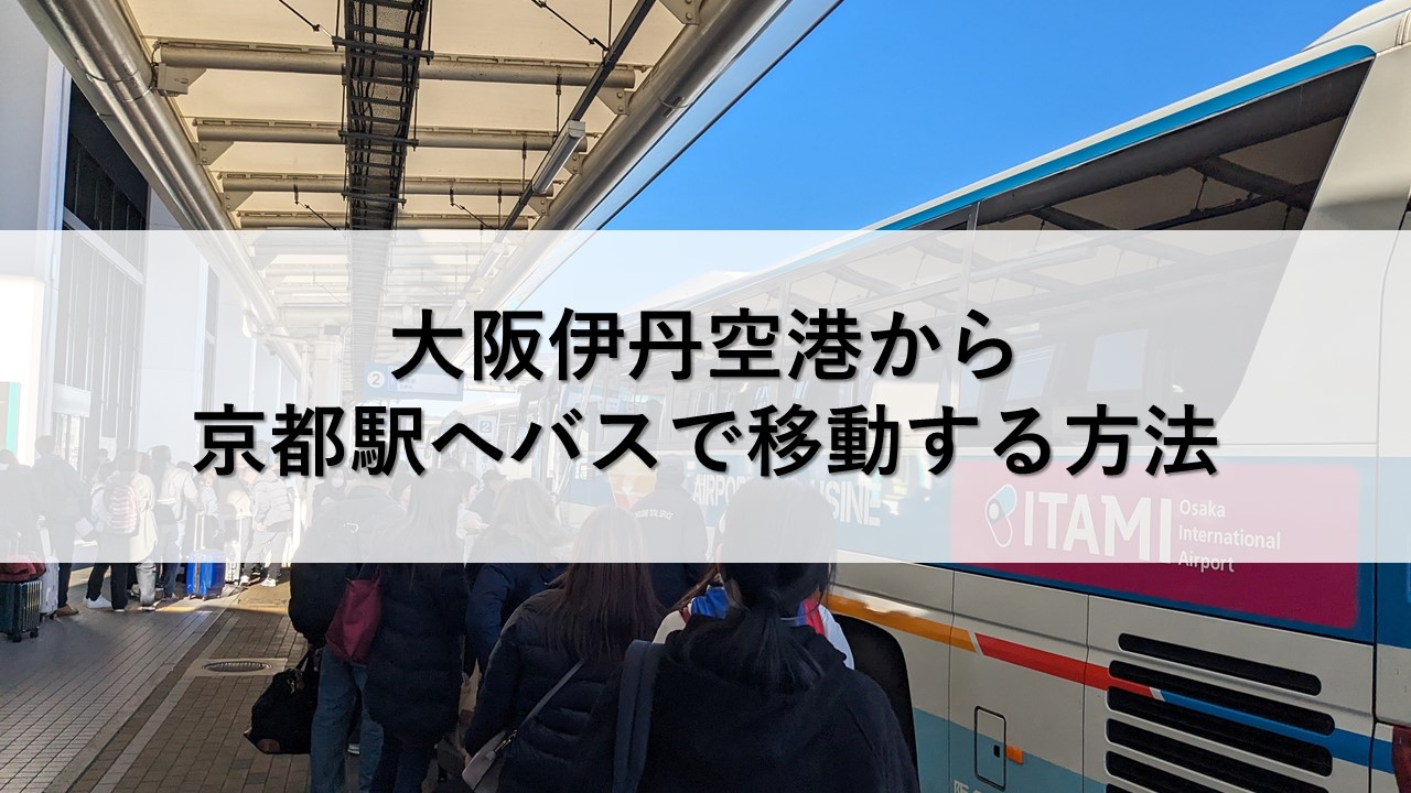 大阪伊丹空港から京都駅へバスで移動する方法
