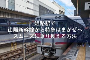姫路駅で山陽新幹線から特急はまかぜへスムーズに乗り換える方法