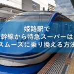 姫路駅で山陽新幹線から特急スーパーはくとへスムーズに乗り換える方法