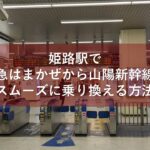 姫路駅で特急はまかぜから山陽新幹線へスムーズに乗り換える方法