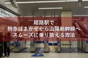 姫路駅で特急はまかぜから山陽新幹線へスムーズに乗り換える方法