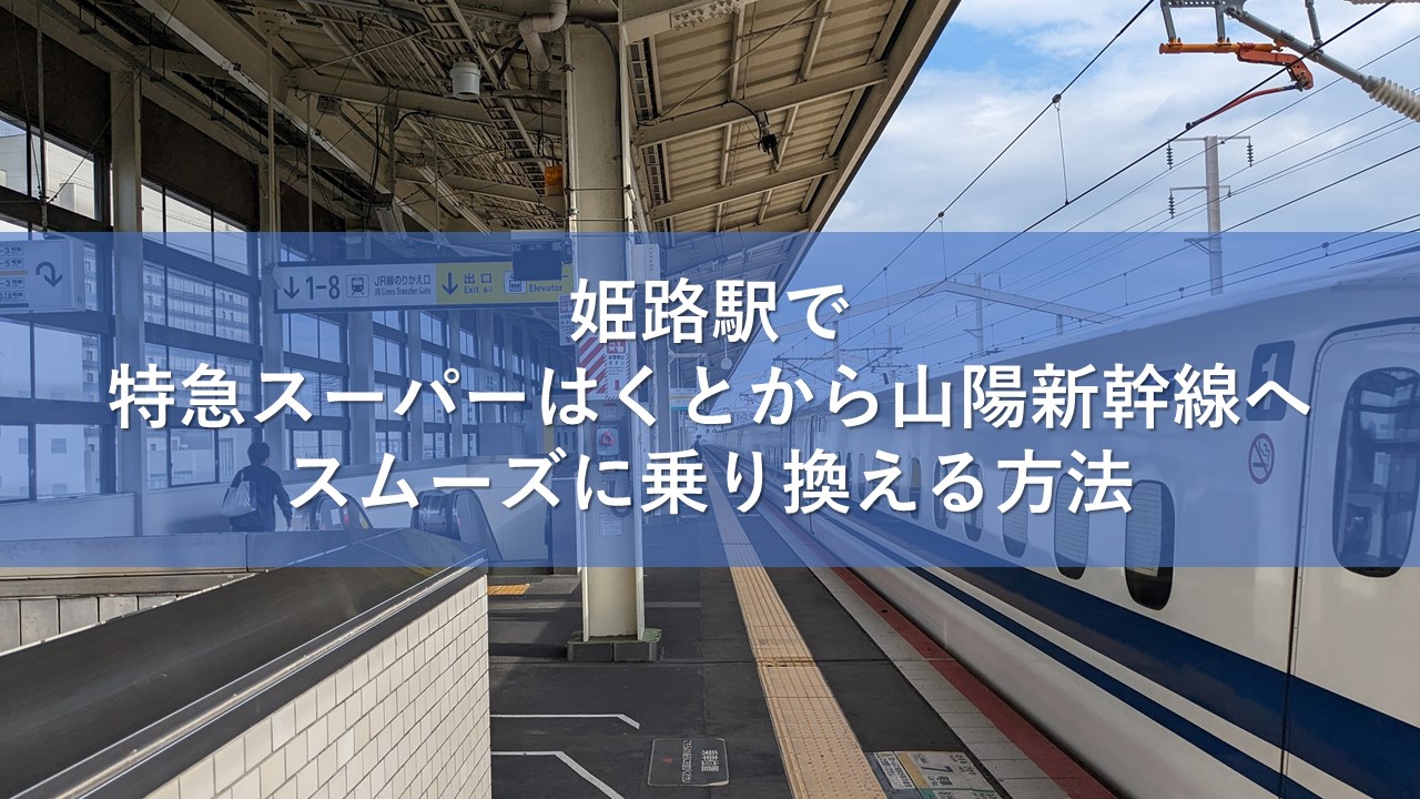姫路駅で特急スーパーはくとから山陽新幹線へスムーズに乗り換える方法