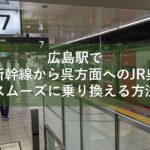 広島駅で山陽新幹線から呉方面へのJR呉線へスムーズに乗り換える方法
