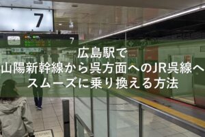 広島駅で山陽新幹線から呉方面へのJR呉線へスムーズに乗り換える方法