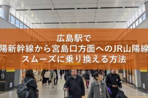 広島駅で山陽新幹線から宮島口方面へのJR山陽線へスムーズに乗り換える方法