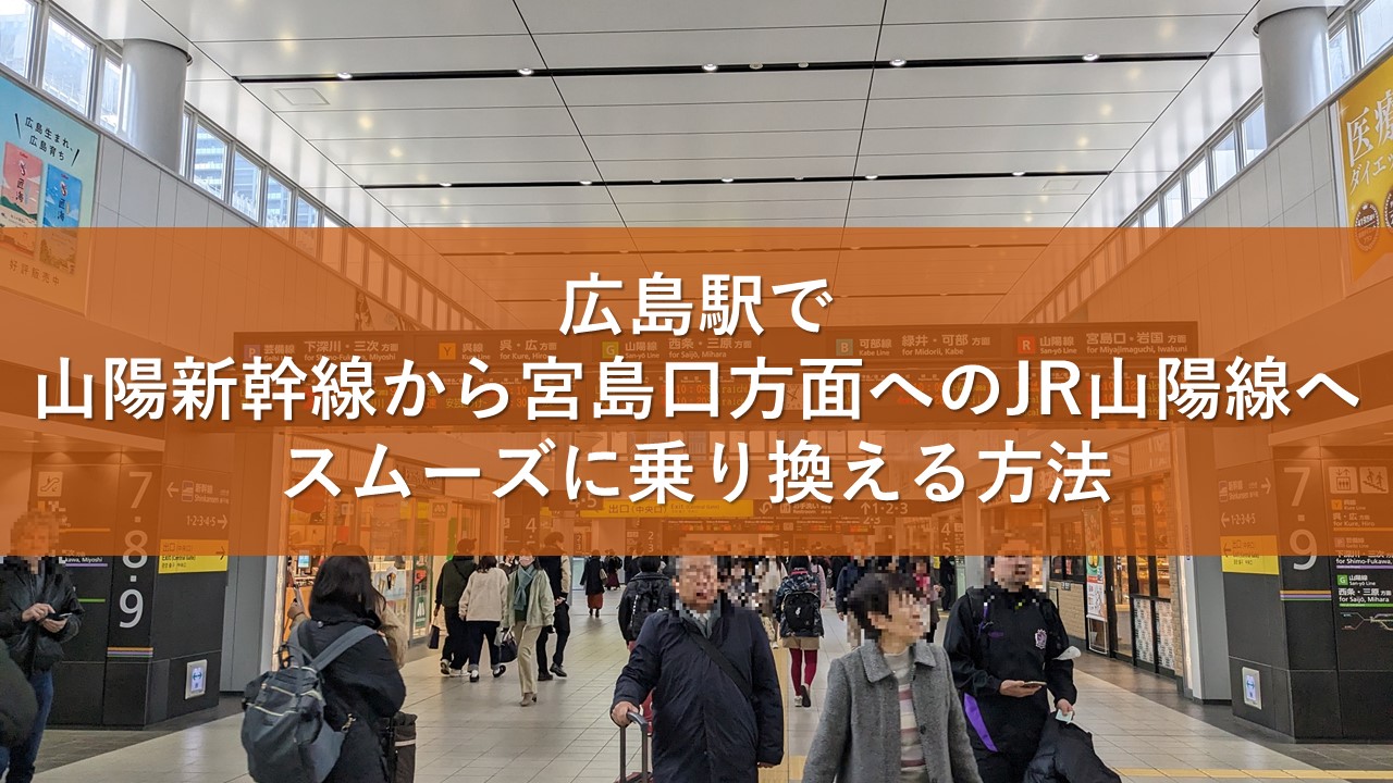 広島駅で山陽新幹線から宮島口方面へのJR山陽線へスムーズに乗り換える方法