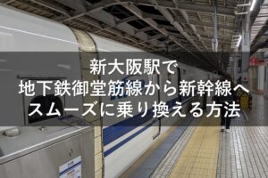 新大阪駅で地下鉄御堂筋線から新幹線へスムーズに乗り換える方法
