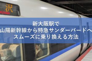 新大阪駅で山陽新幹線から特急サンダーバードへスムーズに乗り換える方法