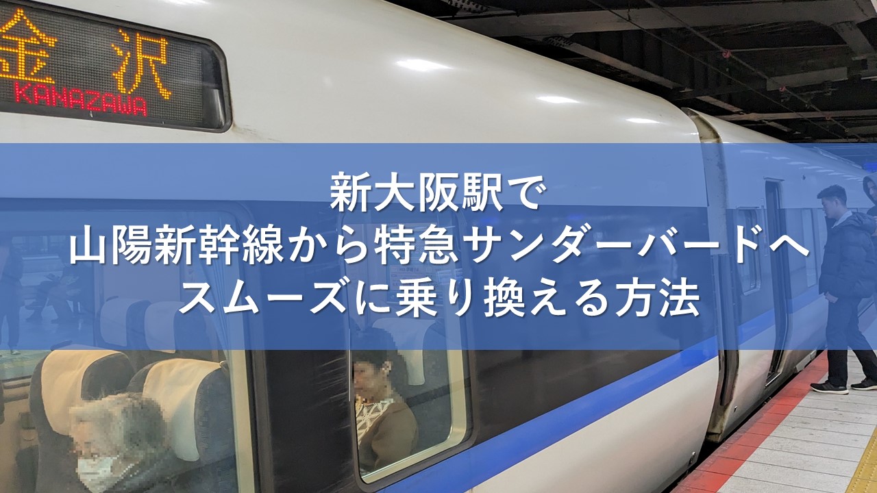 新大阪駅で山陽新幹線から特急サンダーバードへスムーズに乗り換える方法
