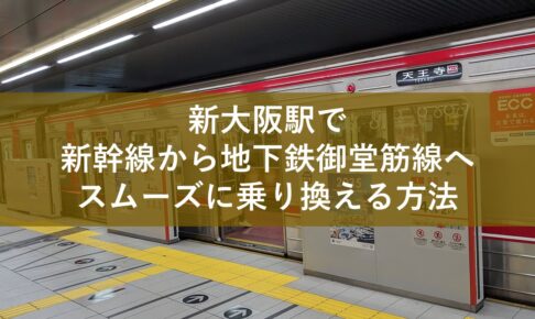 新大阪駅で新幹線から地下鉄御堂筋線へスムーズに乗り換える方法