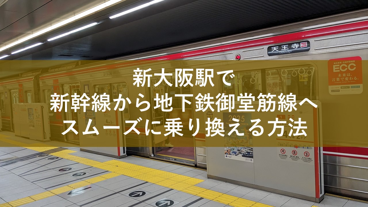 新大阪駅で新幹線から地下鉄御堂筋線へスムーズに乗り換える方法