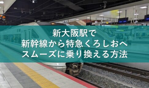新大阪駅で新幹線から特急くろしおへスムーズに乗り換える方法